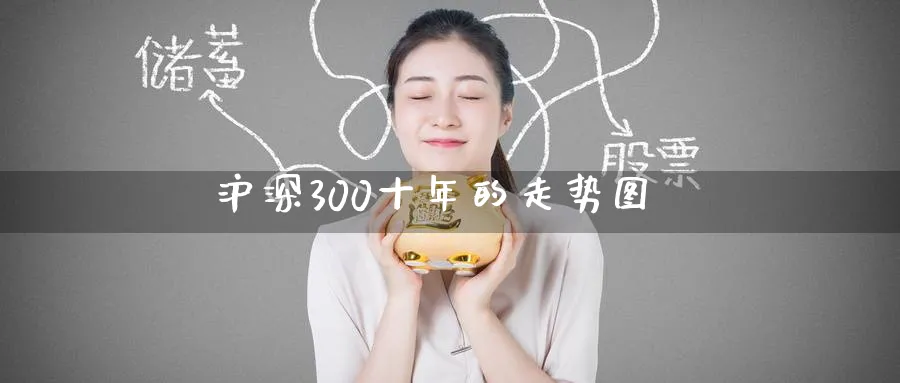 沪深300十年的走势图_https://www.51pinbao.com_纳指直播室_第1张