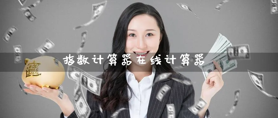 指数计算器在线计算器_https://www.51pinbao.com_恒指直播室_第1张