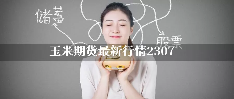 玉米期货最新行情2307_恒指直播室_第1张_51期货直播网 玉米期货最新行情2307_https://www.51pinbao.com_恒指直播室_第1张