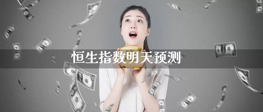 恒生指数明天预测_https://www.51pinbao.com_纳指直播室_第1张