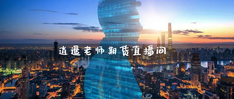 逍遥老师期货直播间_纳指直播室_第1张_51期货直播网 逍遥老师期货直播间_https://www.51pinbao.com_纳指直播室_第1张