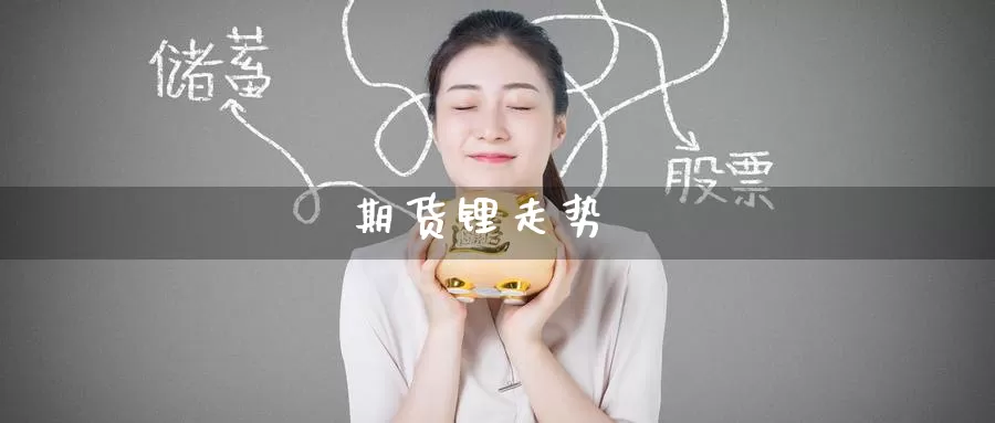 期货锂走势_德指直播室_第1张_51期货直播网 期货锂走势_https://www.51pinbao.com_德指直播室_第1张