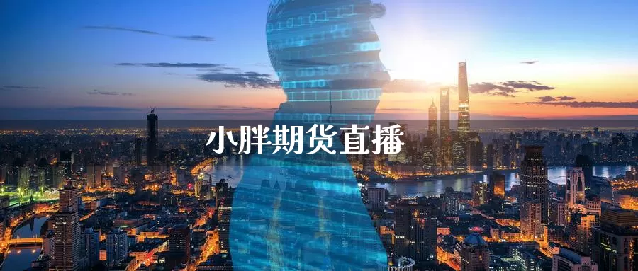 小胖期货直播_纳指直播室_第1张_51期货直播网 小胖期货直播_https://www.51pinbao.com_纳指直播室_第1张