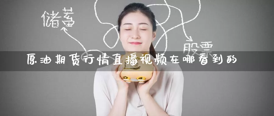 原油期货行情直播视频在哪看到的_恒指直播室_第1张_51期货直播网 原油期货行情直播视频在哪看到的_https://www.51pinbao.com_恒指直播室_第1张
