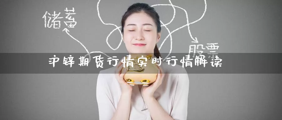 沪锌期货行情实时行情解读_https://www.51pinbao.com_纳指直播室_第1张