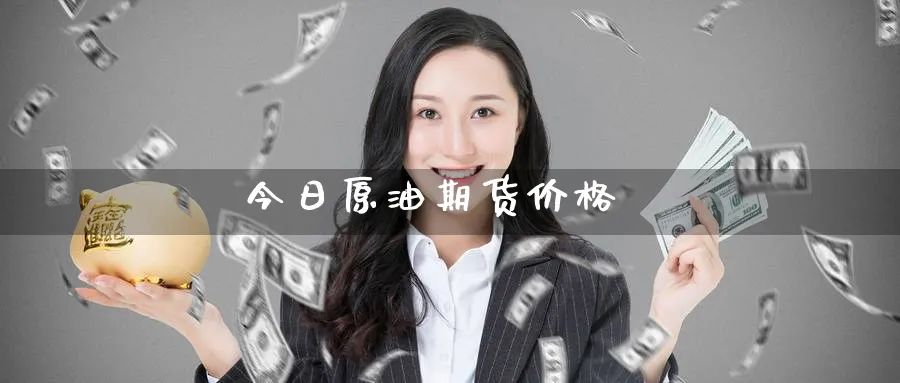 今日原油期货价格_https://www.51pinbao.com_原油直播室_第1张