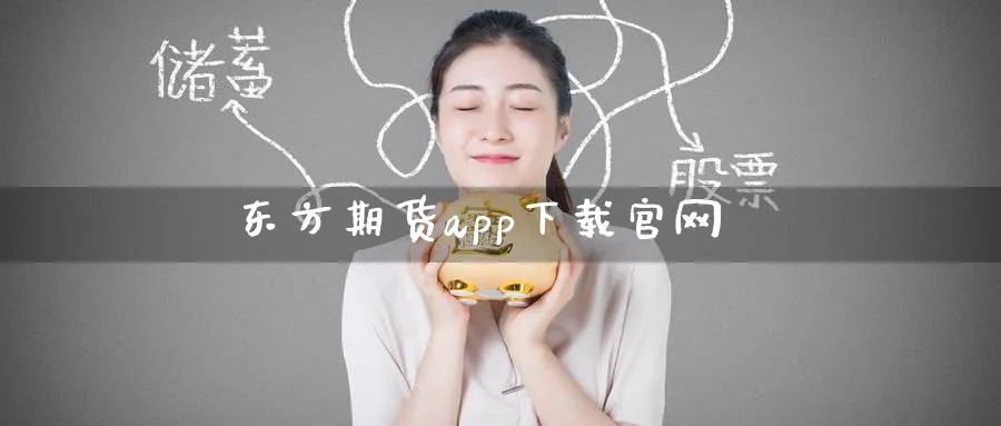 东方期货app下载官网_https://www.51pinbao.com_期货直播室_第1张