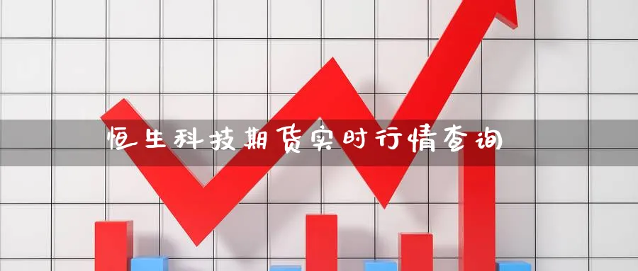 恒生科技期货实时行情查询_https://www.51pinbao.com_黄金直播室_第1张