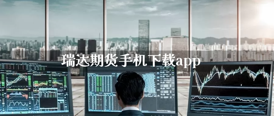 瑞达期货手机下载app_期货直播室_第1张_51期货直播网 瑞达期货手机下载app_https://www.51pinbao.com_期货直播室_第1张