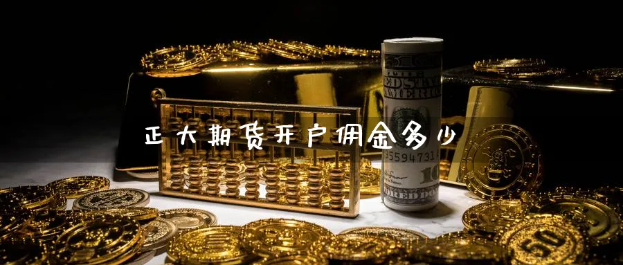 正大期货开户佣金多少_原油直播室_第1张_51期货直播网 正大期货开户佣金多少_https://www.51pinbao.com_原油直播室_第1张