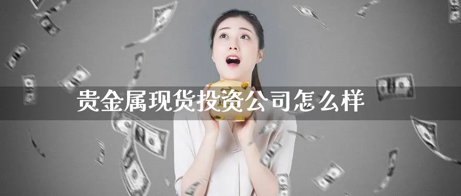 贵金属现货投资公司怎么样_期货直播室_第1张_51期货直播网 贵金属现货投资公司怎么样_https://www.51pinbao.com_期货直播室_第1张
