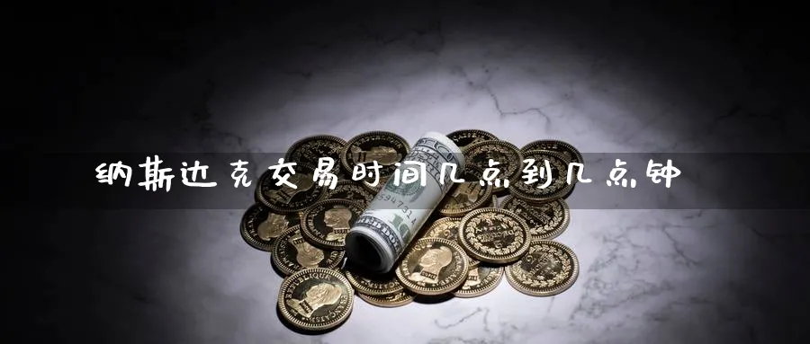 纳斯达克交易时间几点到几点钟_黄金直播室_第1张_51期货直播网 纳斯达克交易时间几点到几点钟_https://www.51pinbao.com_黄金直播室_第1张