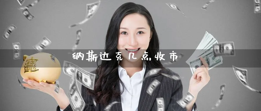 纳斯达克几点收市_黄金直播室_第1张_51期货直播网 纳斯达克几点收市_https://www.51pinbao.com_黄金直播室_第1张