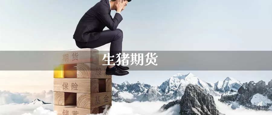 生猪期货_恒指直播室_第1张_51期货直播网 生猪期货_https://www.51pinbao.com_恒指直播室_第1张