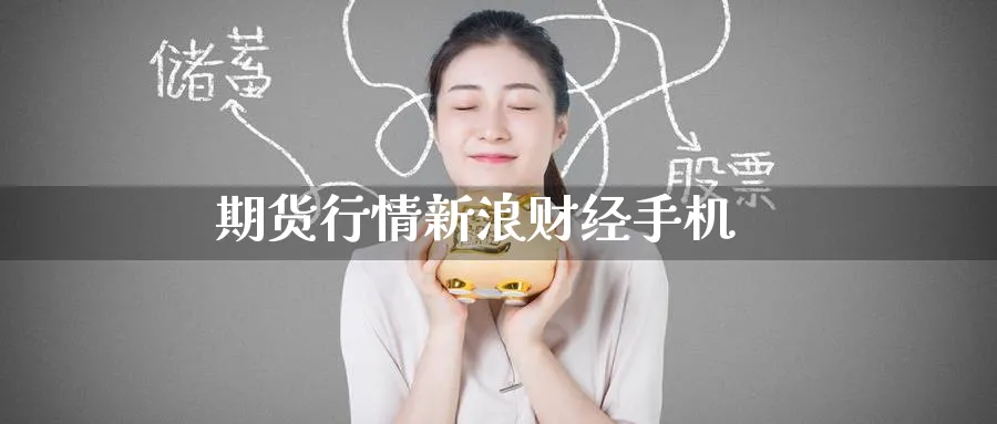 期货行情新浪财经手机_期货直播室_第1张_51期货直播网 期货行情新浪财经手机_https://www.51pinbao.com_期货直播室_第1张