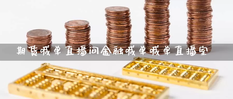 期货喊单直播间金融喊单喊单直播室_纳指直播室_第1张_51期货直播网 期货喊单直播间金融喊单喊单直播室_https://www.51pinbao.com_纳指直播室_第1张