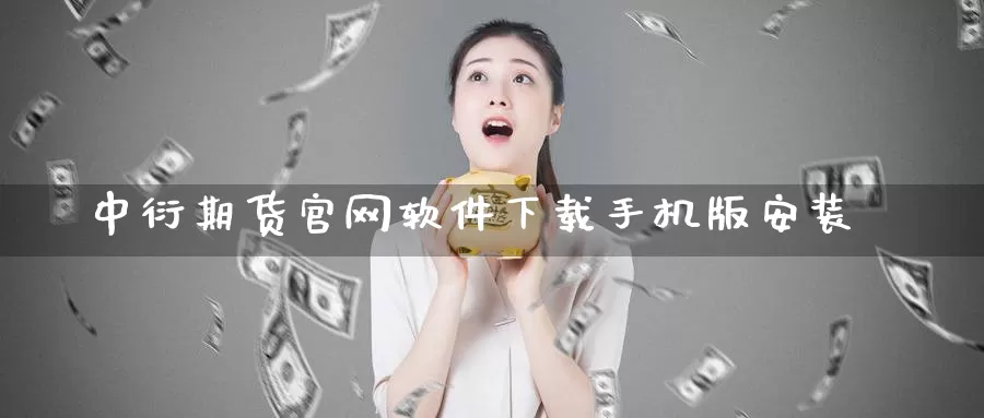 中衍期货官网软件下载手机版安装_https://www.51pinbao.com_恒指直播室_第1张