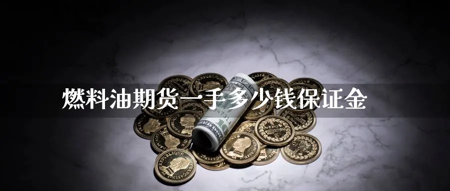 燃料油期货一手多少钱保证金_期货直播室_第1张_51期货直播网 燃料油期货一手多少钱保证金_https://www.51pinbao.com_期货直播室_第1张