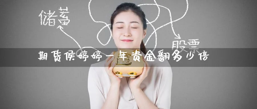 期货侯婷婷一年资金翻多少倍_黄金直播室_第1张_51期货直播网 期货侯婷婷一年资金翻多少倍_https://www.51pinbao.com_黄金直播室_第1张