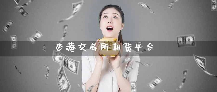 香港交易所期货平台_期货直播室_第1张_51期货直播网 香港交易所期货平台_https://www.51pinbao.com_期货直播室_第1张