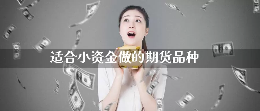 适合小资金做的期货品种_恒指直播室_第1张_51期货直播网 适合小资金做的期货品种_https://www.51pinbao.com_恒指直播室_第1张