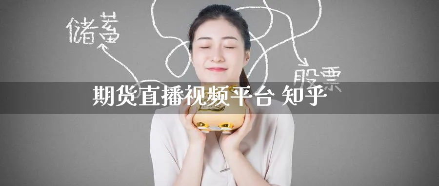 期货直播视频平台 知乎_德指直播室_第1张_51期货直播网 期货直播视频平台 知乎_https://www.51pinbao.com_德指直播室_第1张