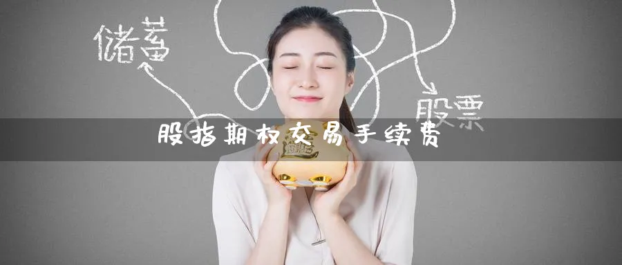 股指期权交易手续费_https://www.51pinbao.com_原油直播室_第1张