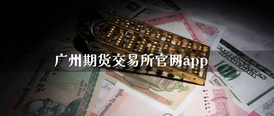 广州期货交易所官网app_德指直播室_第1张_51期货直播网 广州期货交易所官网app_https://www.51pinbao.com_德指直播室_第1张