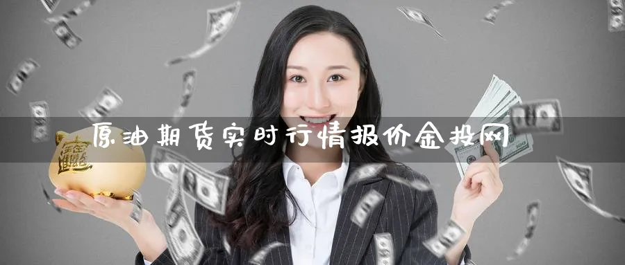 原油期货实时行情报价金投网_https://www.51pinbao.com_纳指直播室_第1张