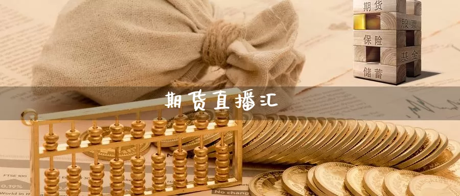 期货直播汇_德指直播室_第1张_51期货直播网 期货直播汇_https://www.51pinbao.com_德指直播室_第1张