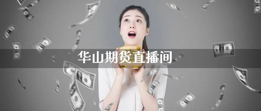 华山期货直播间_https://www.51pinbao.com_恒指直播室_第1张