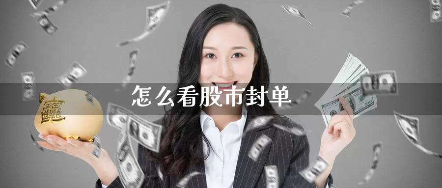 怎么看股市封单_https://www.51pinbao.com_恒指直播室_第1张