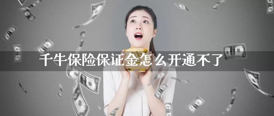 千牛保险保证金怎么开通不了_恒指直播室_第1张_51期货直播网 千牛保险保证金怎么开通不了_https://www.51pinbao.com_恒指直播室_第1张