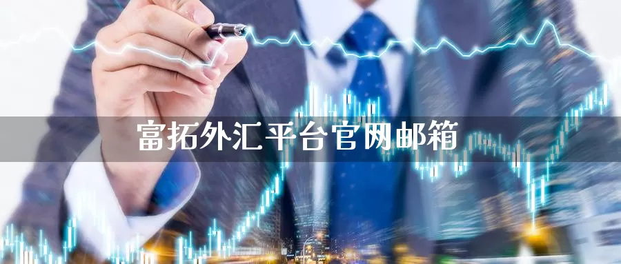 富拓外汇平台官网邮箱_https://www.51pinbao.com_期货直播室_第1张