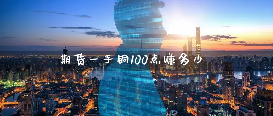 期货一手铜100点赚多少_期货直播室_第1张_51期货直播网 期货一手铜100点赚多少_https://www.51pinbao.com_期货直播室_第1张