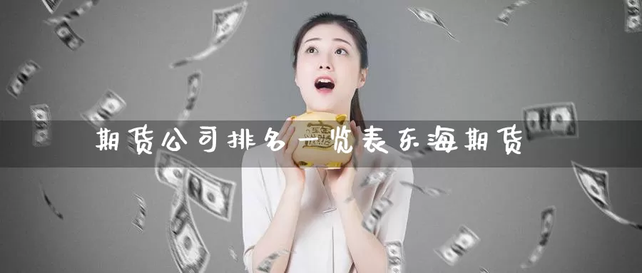 期货公司排名一览表东海期货_https://www.51pinbao.com_纳指直播室_第1张