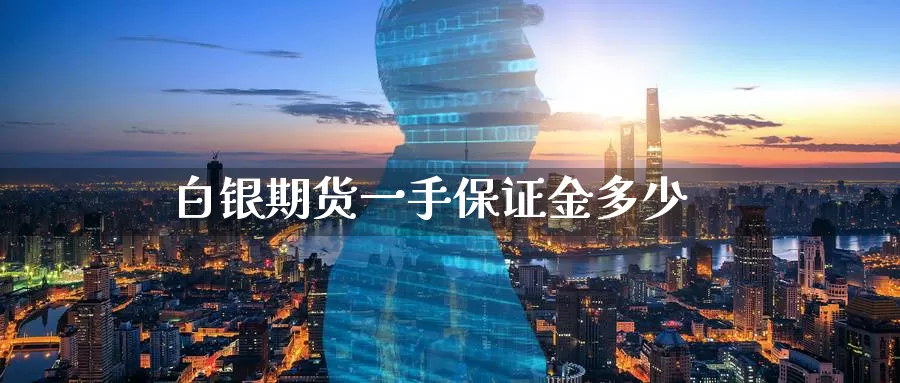 白银期货一手保证金多少_https://www.51pinbao.com_恒指直播室_第1张