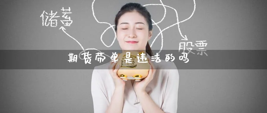 期货带单是违法的吗_恒指直播室_第1张_51期货直播网 期货带单是违法的吗_https://www.51pinbao.com_恒指直播室_第1张