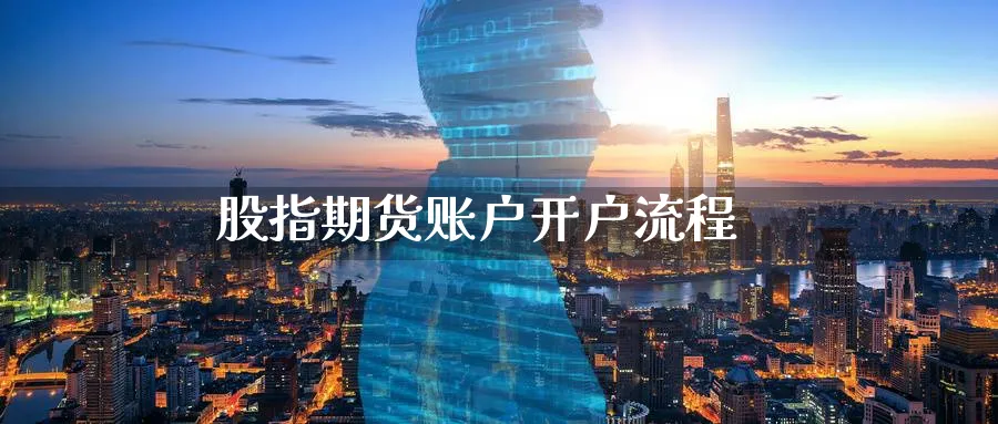 股指期货账户开户流程_https://www.51pinbao.com_纳指直播室_第1张