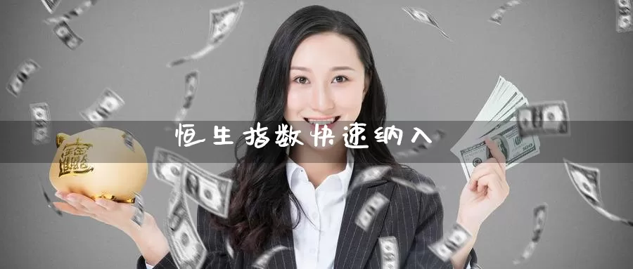 恒生指数快速纳入_https://www.51pinbao.com_期货直播室_第1张