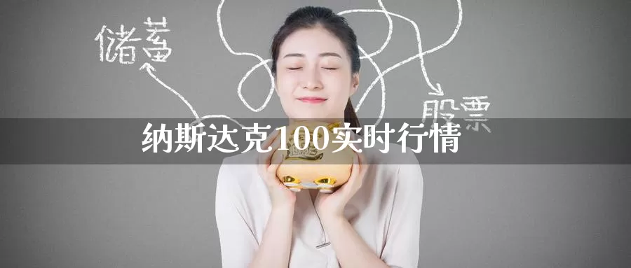 纳斯达克100实时行情_德指直播室_第1张_51期货直播网 纳斯达克100实时行情_https://www.51pinbao.com_德指直播室_第1张