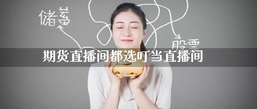 期货直播间都选叮当直播间_德指直播室_第1张_51期货直播网 期货直播间都选叮当直播间_https://www.51pinbao.com_德指直播室_第1张