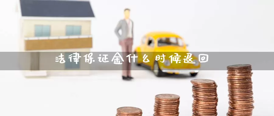 法律保证金什么时候退回_恒指直播室_第1张_51期货直播网 法律保证金什么时候退回_https://www.51pinbao.com_恒指直播室_第1张