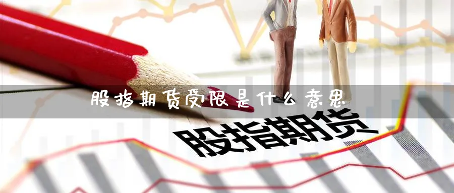 股指期货受限是什么意思_https://www.51pinbao.com_恒指直播室_第1张