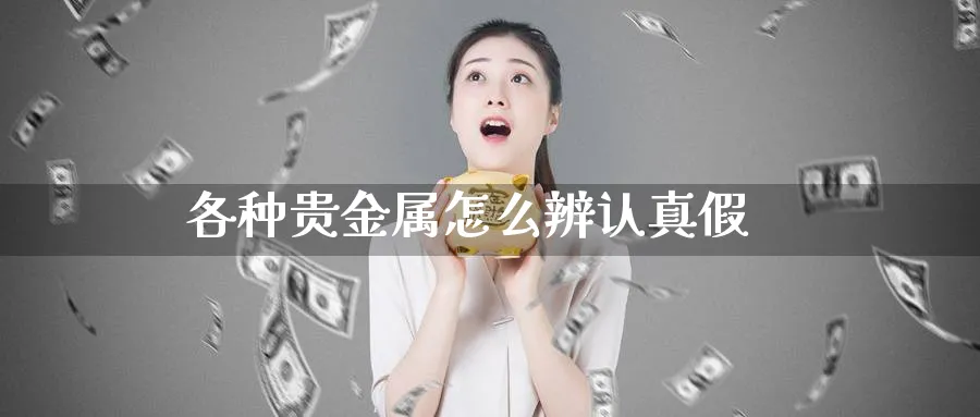 各种贵金属怎么辨认真假_原油直播室_第1张_51期货直播网 各种贵金属怎么辨认真假_https://www.51pinbao.com_原油直播室_第1张