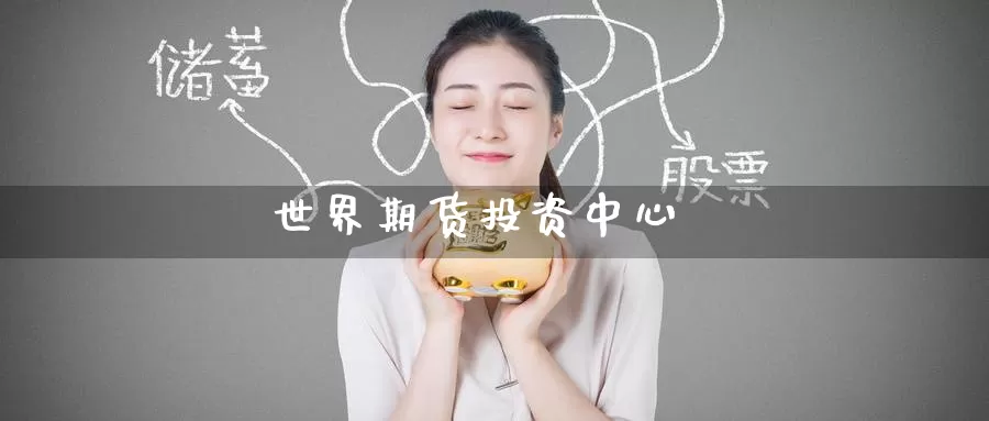 世界期货投资中心_德指直播室_第1张_51期货直播网 世界期货投资中心_https://www.51pinbao.com_德指直播室_第1张