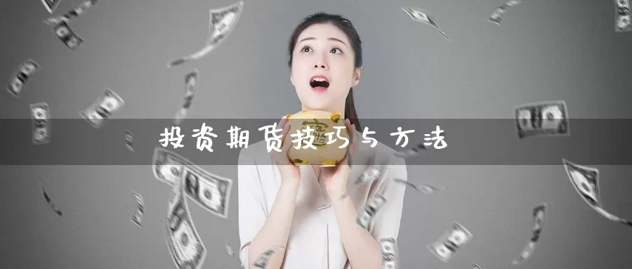 投资期货技巧与方法_期货直播室_第1张_51期货直播网 投资期货技巧与方法_https://www.51pinbao.com_期货直播室_第1张