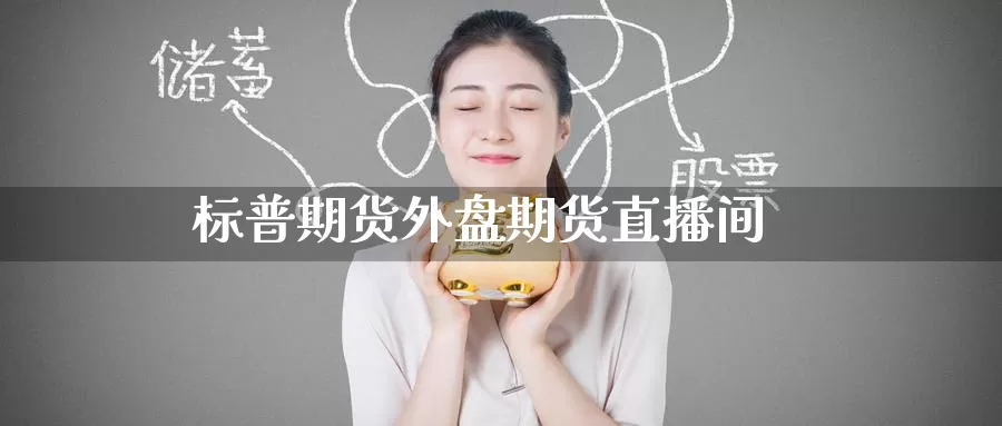 标普期货外盘期货直播间_https://www.51pinbao.com_纳指直播室_第1张