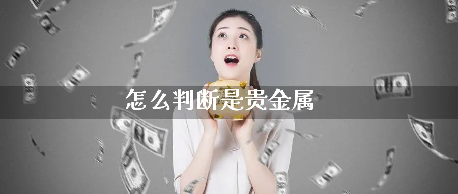 怎么判断是贵金属_纳指直播室_第1张_51期货直播网 怎么判断是贵金属_https://www.51pinbao.com_纳指直播室_第1张