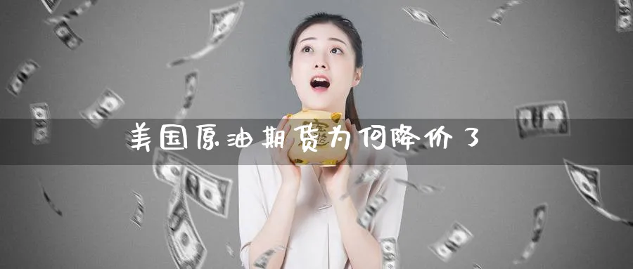 美国原油期货为何降价了_纳指直播室_第1张_51期货直播网 美国原油期货为何降价了_https://www.51pinbao.com_纳指直播室_第1张